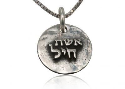 Sterling Silver Hebrew Religious Charm - Eshet Chayil 