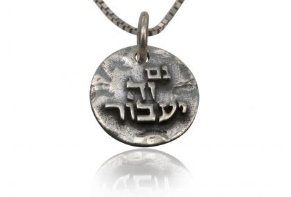 Sterling Silver Hebrew Religious Charm - This Too Shall Pass