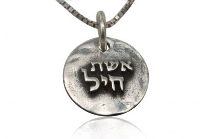 Sterling Silver Hebrew Religious Charm - Eshet Chayil 