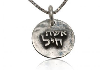 Sterling Silver Hebrew Religious Charm - Eshet Chayil